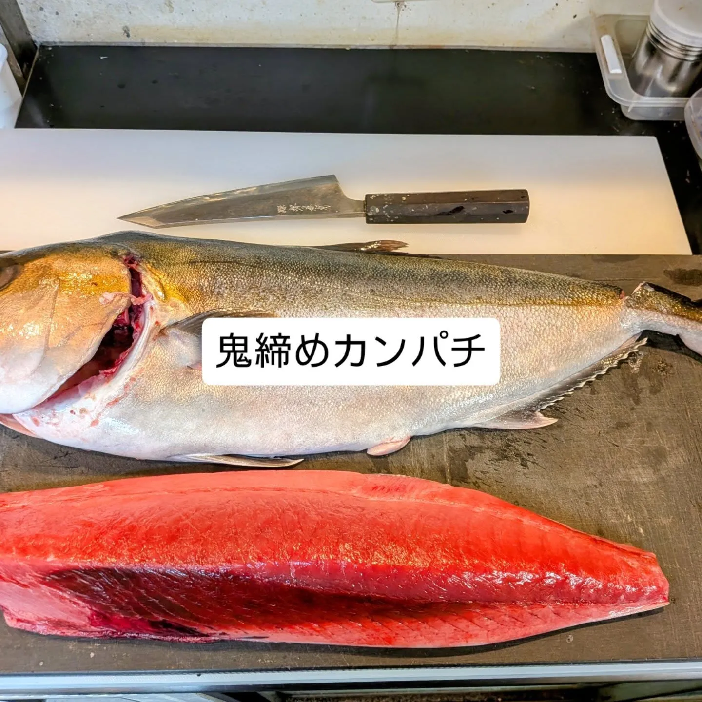 鬼締めカンパチ