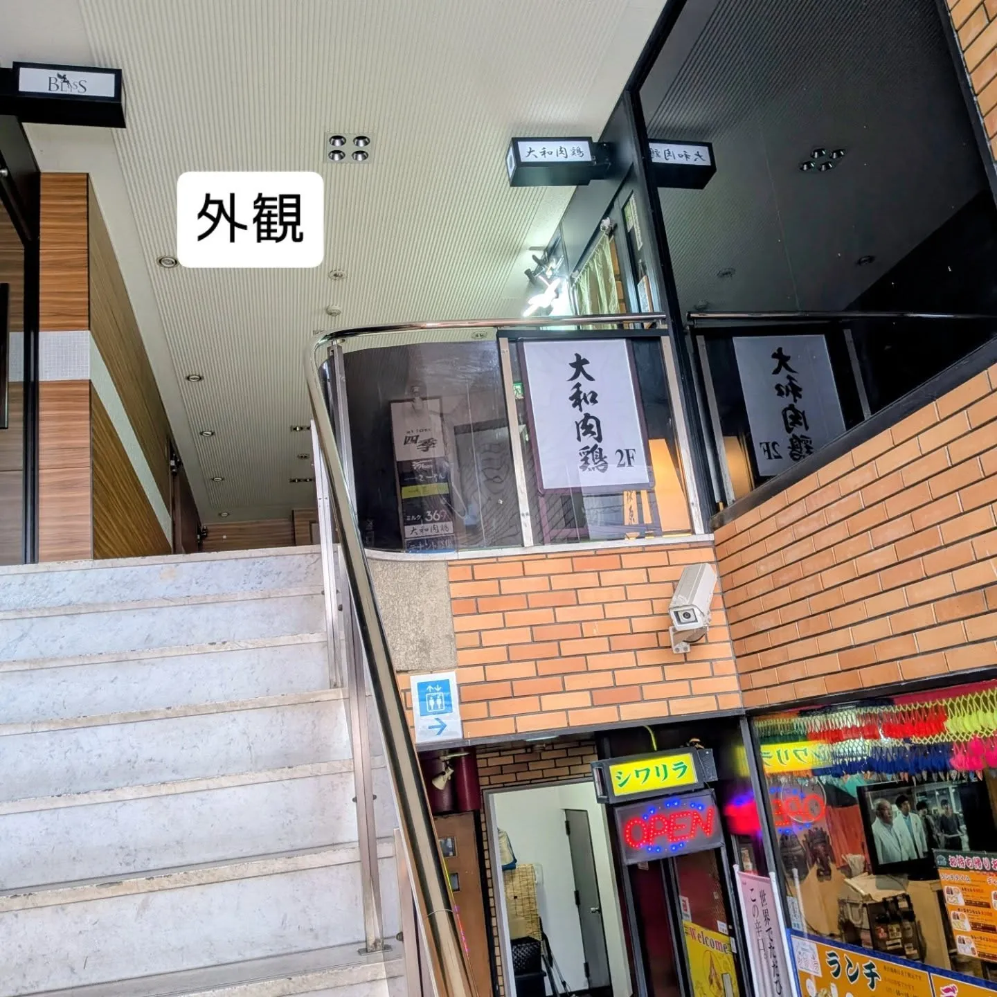 大和肉鶏　櫻原